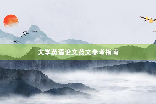 大学英语论文范文参考指南