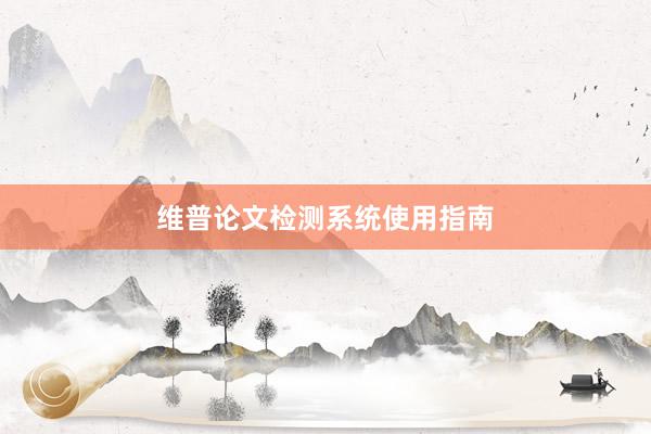 维普论文检测系统使用指南