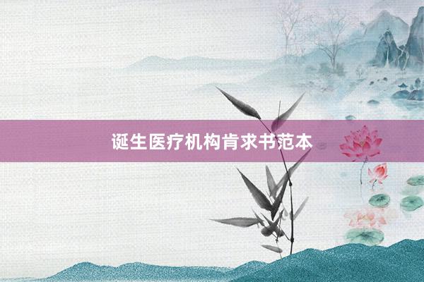 诞生医疗机构肯求书范本