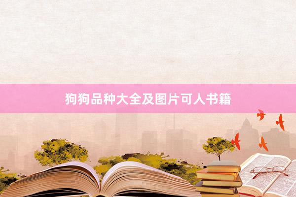 狗狗品种大全及图片可人书籍