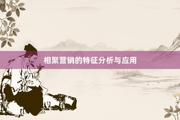 相聚营销的特征分析与应用